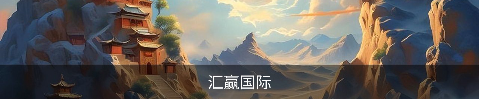 汇赢国际